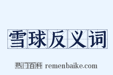 雪球反义词是什么意思的图片